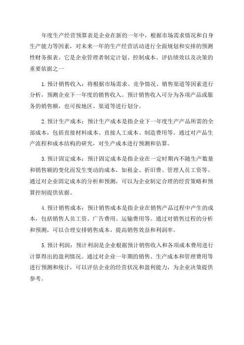 年度生产经营预算表