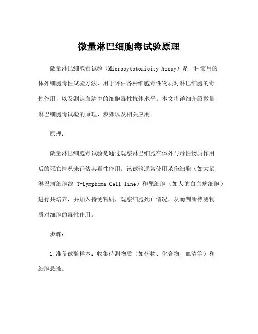 微量淋巴细胞毒试验原理