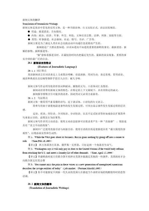 新闻文体的翻译