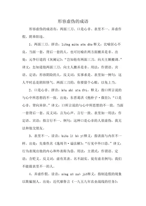 形容虚伪的成语