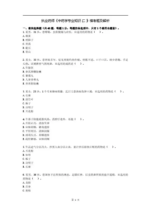 执业药师《中药学专业知识(二)》模考题及解析