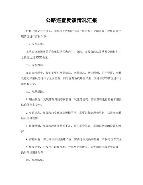 公路巡查反馈情况汇报