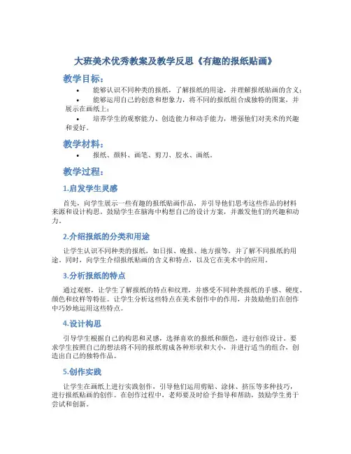 大班美术优秀教案及教学反思《有趣的报纸贴画》