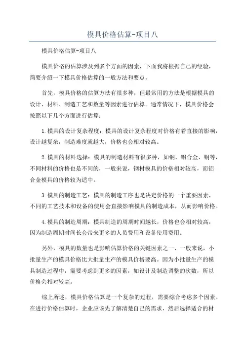 模具价格估算-项目八