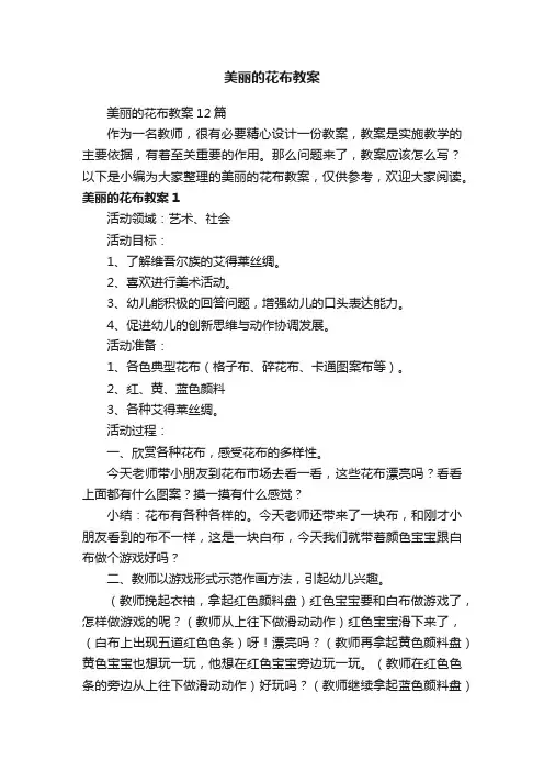 美丽的花布教案12篇
