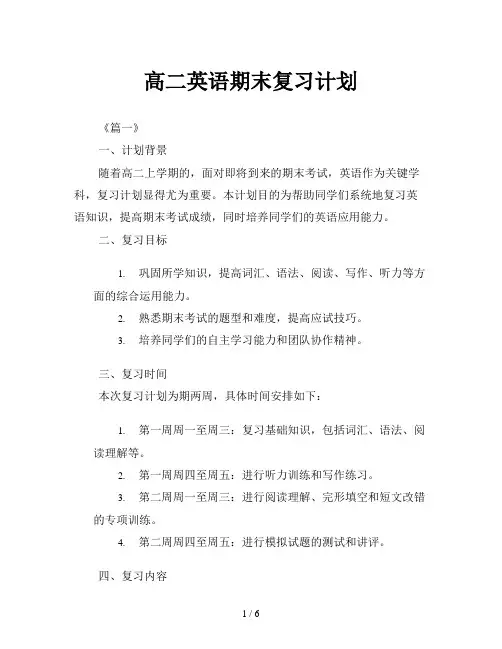 高二英语期末复习计划