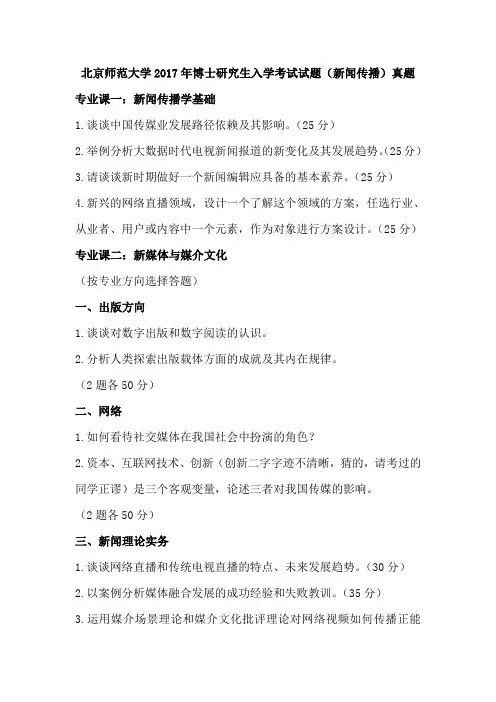 北京师范大学2017年博士研究生入学考试试题(新闻传播)真题