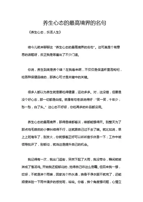 养生心态的最高境界的名句