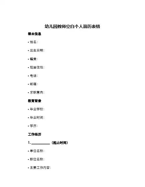 幼儿园教师空白个人简历表格