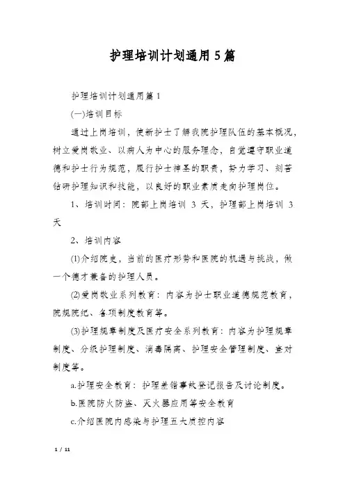 护理培训计划通用5篇