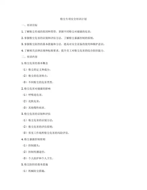 粉尘专项安全培训计划