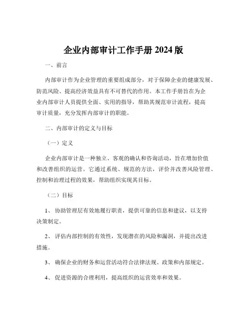 企业内部审计工作手册2024版