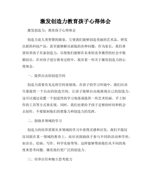 激发创造力教育孩子心得体会