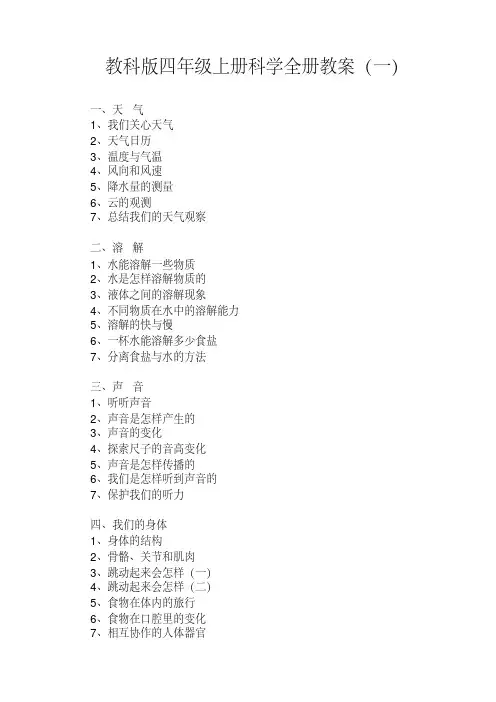 教科版四年级科学上册(全册)教案2套