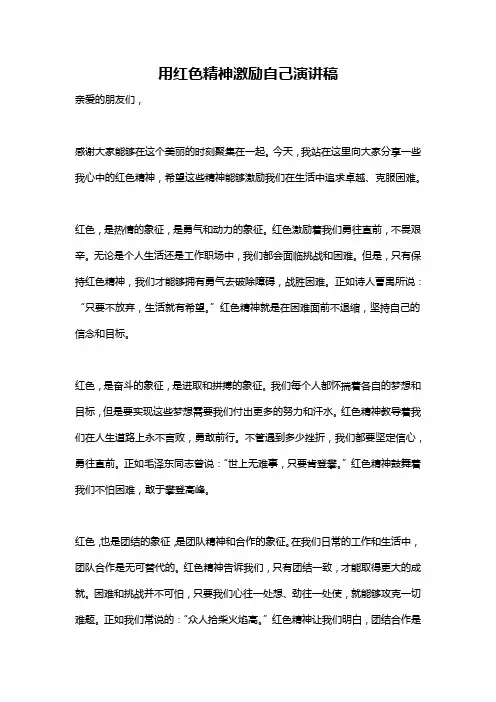 用红色精神激励自己演讲稿