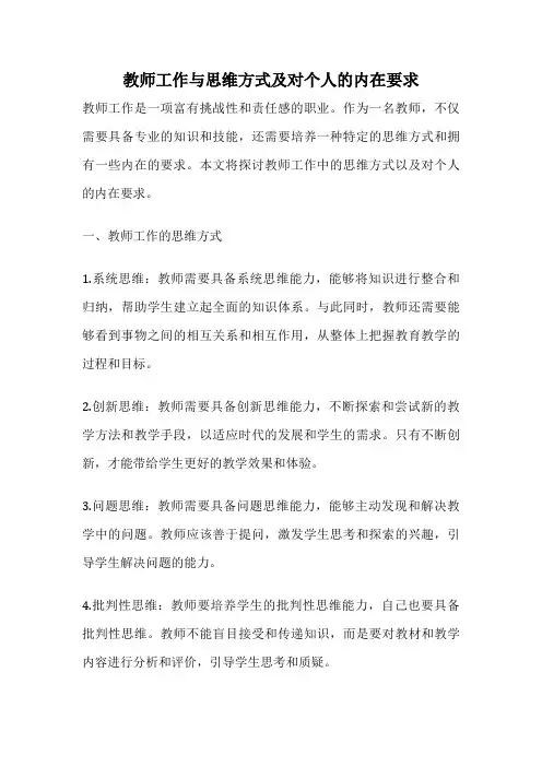 教师工作与思维方式及对个人的内在要求