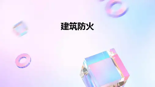 建筑防火ppt课件