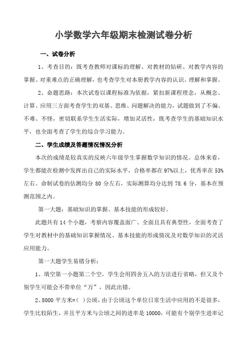 小学数学六年级期末检测试卷分析