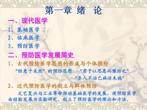 预防医学第一章