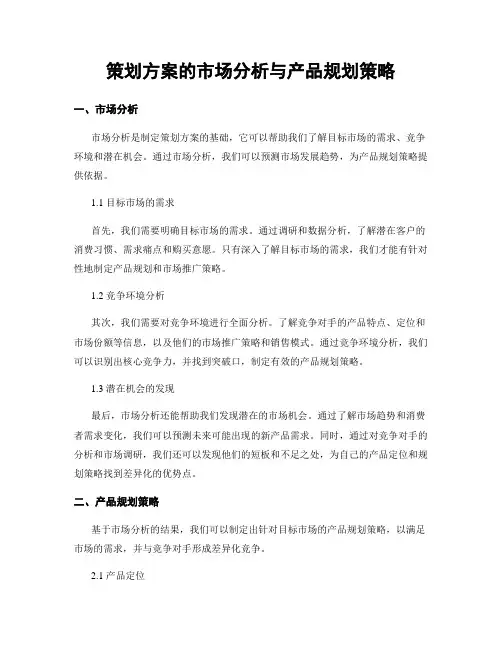 策划方案的市场分析与产品规划策略