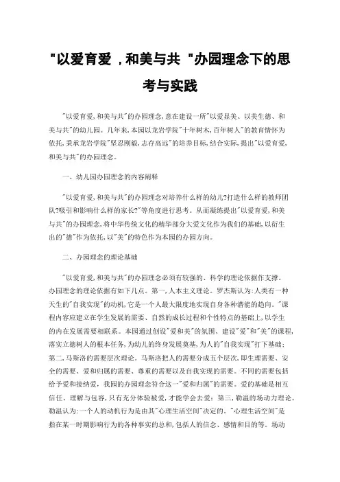 以爱育爱,和美与共办园理念下的思考与实践