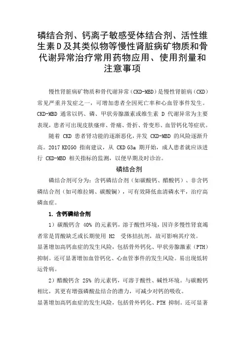 磷结合剂、活性维生素D及其类似物等慢性肾脏病矿物质和骨代谢异常治疗常用药物应用、使用剂量和注意事项