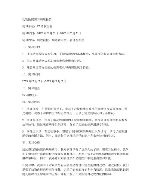 动物医院实习病理报告