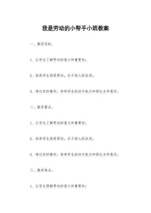 我是劳动的小帮手小班教案