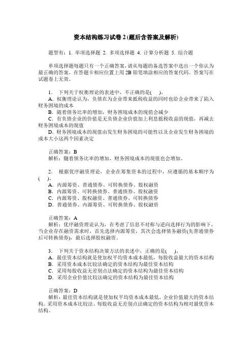 资本结构练习试卷2(题后含答案及解析)