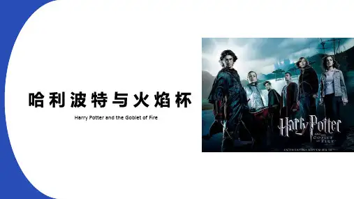 哈利波特与火焰杯ppt