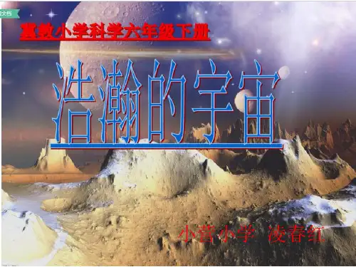 冀人版六年级下册科学《13 浩瀚的宇宙》课件