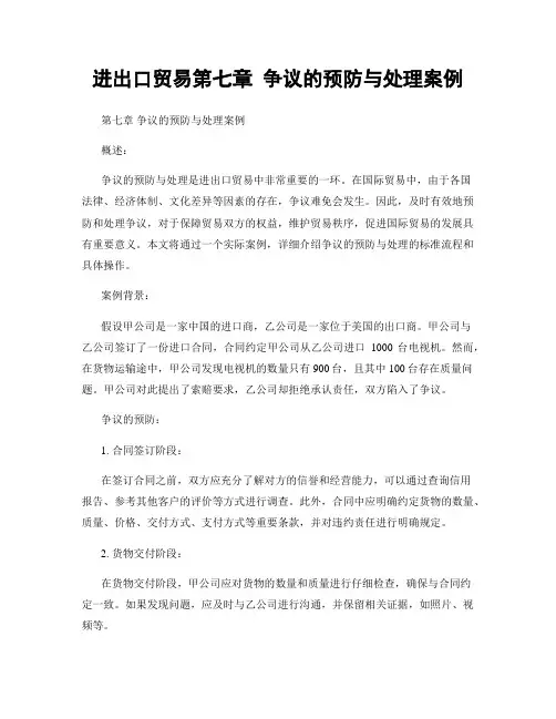 进出口贸易第七章 争议的预防与处理案例