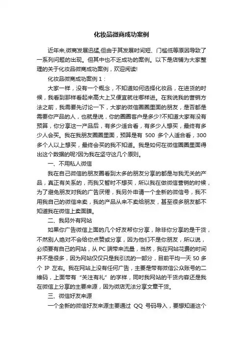化妆品微商成功案例