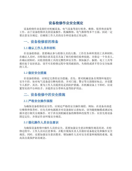 设备检修作业安全规定