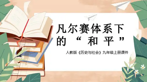 初中历史人教版九年级上册《凡尔赛体系下的“和平”》教学课件PPT模板