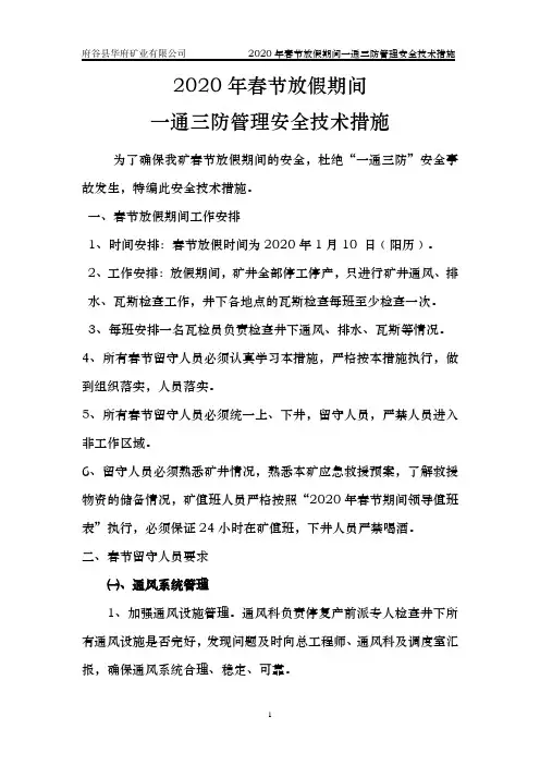 2020年春节放假期间一通三防管理安全技术措施