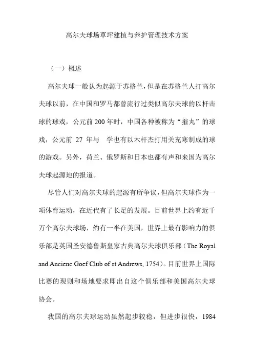 高尔夫球场草坪建植与养护管理技术方案