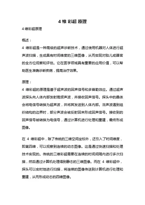 4维 彩超 原理