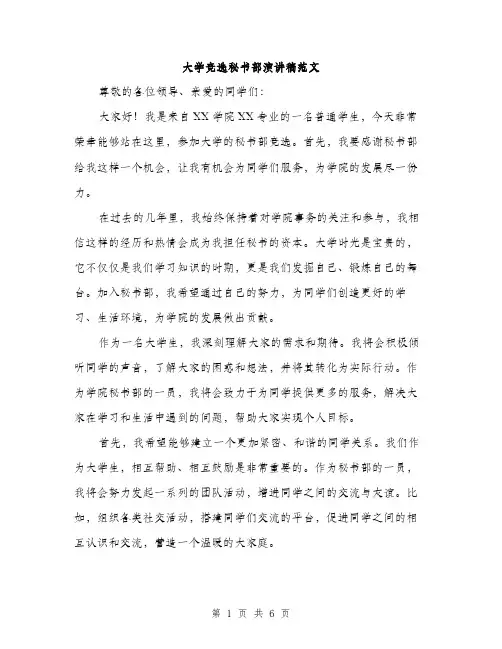 大学竞选秘书部演讲稿范文（三篇）