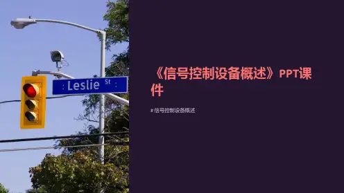 《信号控制设备概述》课件