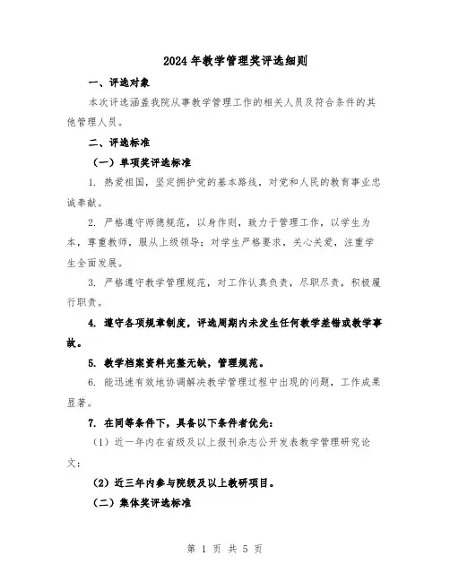 2024年教学管理奖评选细则（二篇）