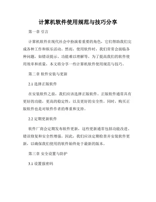 计算机软件使用规范与技巧分享