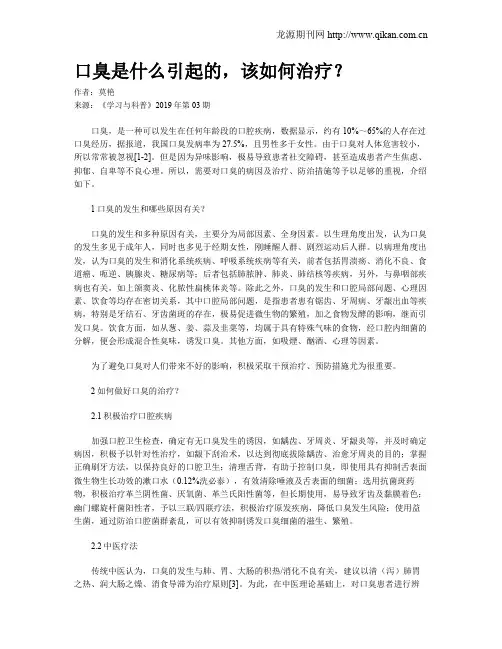 口臭是什么引起的,该如何治疗？