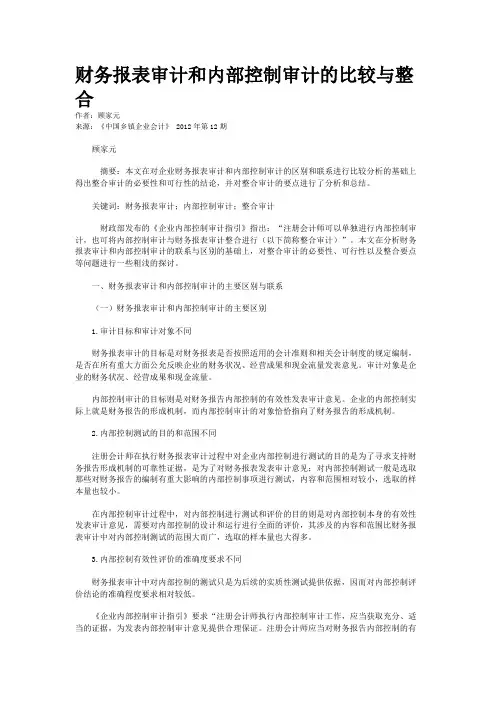 财务报表审计和内部控制审计的比较与整合    