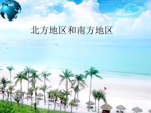 北方地区和南方地区
