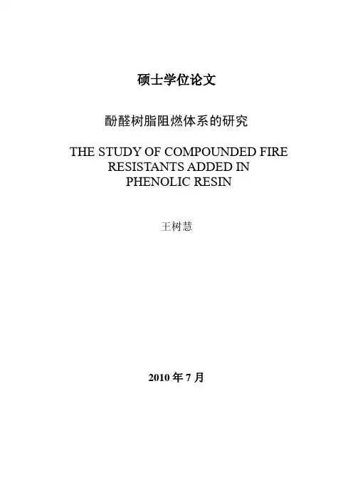酚醛树脂阻燃体系的研究