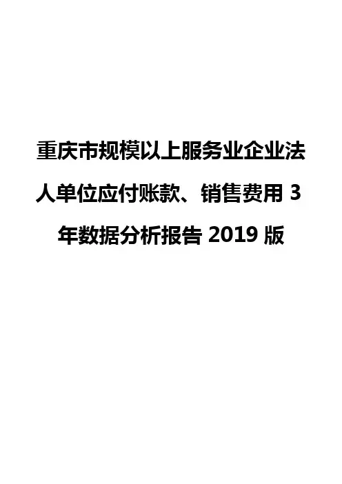 重庆市规模以上服务业企业法人单位应付账款、销售费用3年数据分析报告2019版