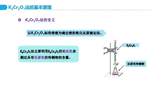 4.3.2氧化还原滴定重铬酸钾法基本原理PPT