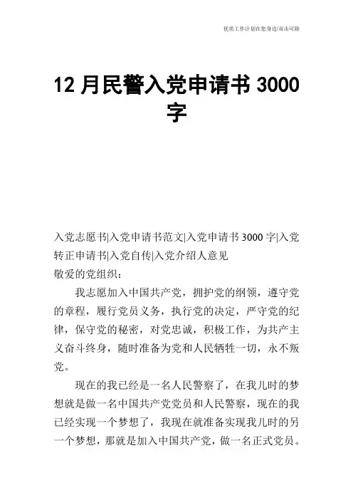 【申请书】12月民警入党申请书3000字
