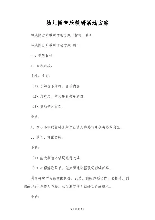 幼儿园音乐教研活动方案